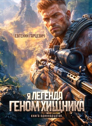 Гарцевич Евгений - Геном хищника 11