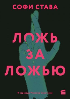 Става Софи - Ложь за ложью