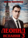 Коллингвуд Виктор - Леонид: Испания 3