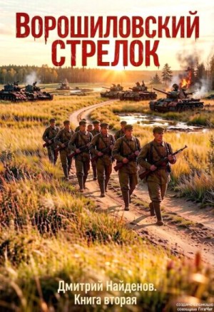 Найденов Дмитрий Александрович - Ворошиловский стрелок. Книга вторая