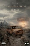  Alchy - С чистого листа 2029 - 2
