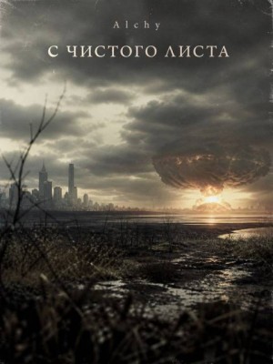 Alchy - С чистого листа 2029