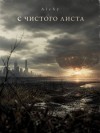 Alchy - С чистого листа 2029