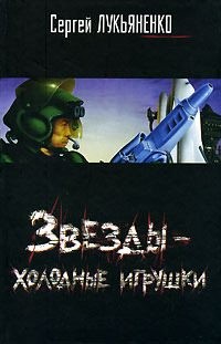 Лукьяненко Сергей Васильевич - Звёзды — холодные игрушки