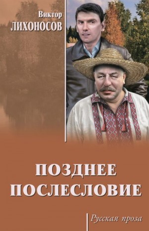 Лихоносов Виктор, Лихоносов Виктор Иванович - Позднее послесловие