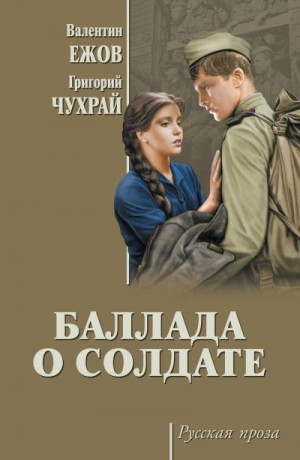Михалков-Кончаловский Андрей, Рязанцева Наталия, Ежов Валентин, Готовцева Наталья, Которобай Павел, Чухрай Григорий, Чухрай Григорий Наумович - Баллада о солдате