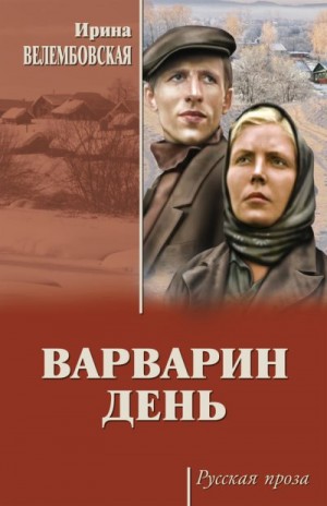 Велембовская Ирина, Велембовская Ирина Александровна - Варварин день