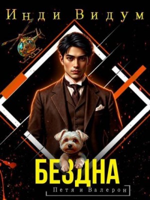 Видум Инди - Бездна