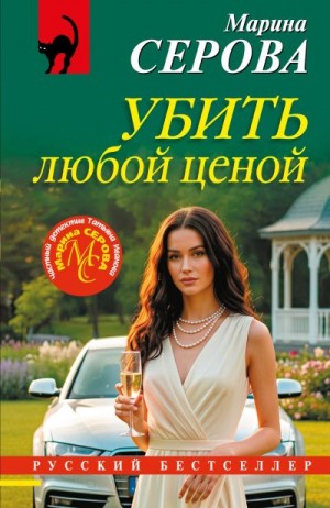 Серова Марина - Убить любой ценой