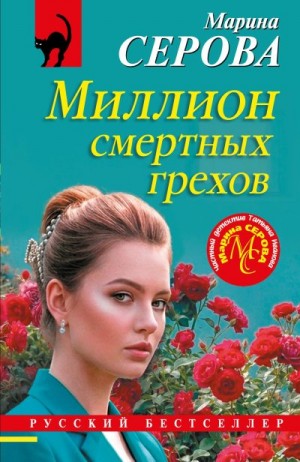 Серова Марина - Миллион смертных грехов