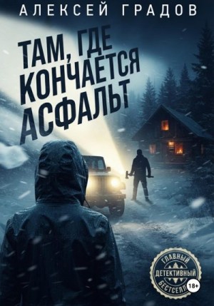 Градов Алексей - Там, где кончается асфальт