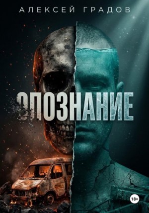 Градов Алексей - Опознание