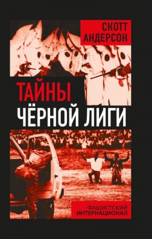 Андерсон Скотт - Тайны Черной лиги. Фашистский интернационал