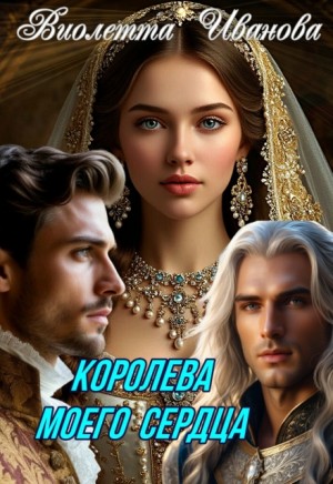 Иванова Виолетта - Королева моего сердца