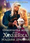 Алисина Катрин, ЭтоФлр Алиса - Отвергнутая жена. Хозяйка усадьбы дракона