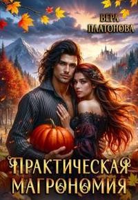 Платонова Вера - Практическая магрономия