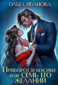 Иванова Ольга - Приворот и кексики, или Семь его желаний