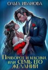 Иванова Ольга - Приворот и кексики, или Семь его желаний