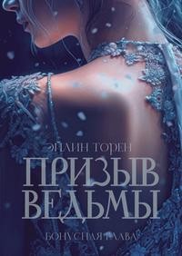 Торен Эйлин - Призыв ведьмы. Бонус