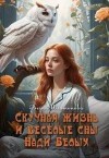 Платонова Вера - Скучная жизнь и веселые сны Нади Белых