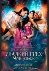 Алексеева Анна, Краш Деймон - Сладкий грех. Мои эльфы