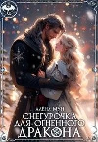 Светлая Веста, Мун Алена - Снегурочка для огненного дракона