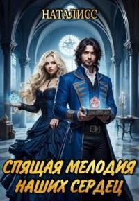 НатаЛисс - Спящая мелодия наших сердец