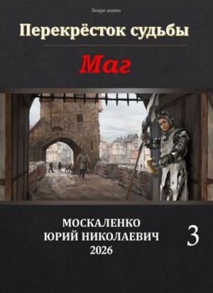 Москаленко Юрий - Перекрёсток судьбы 2. Маг. Книга третья