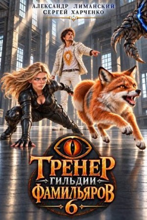Харченко Сергей, Лиманский Александр - Тренер Гильдии Фамильяров 6