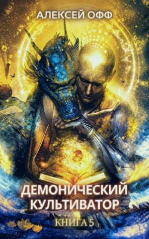 Офф Алексей - Демонический культиватор 5