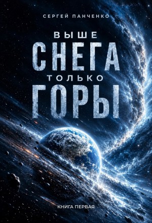 Панченко Сергей - Выше снега только горы