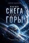 Панченко Сергей - Выше снега только горы