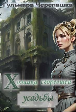 Черепашка Гульнара - Хозяйка сгоревшей усадьбы