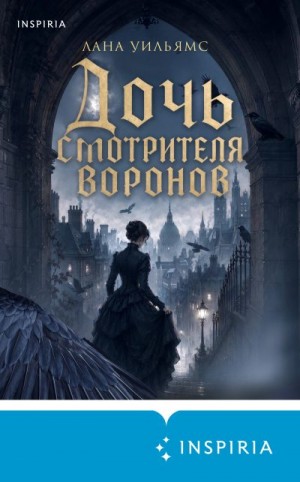Уильямс Лана - Дочь смотрителя воронов