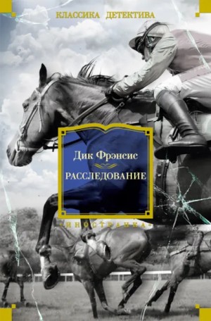 Фрэнсис Дик - Расследование