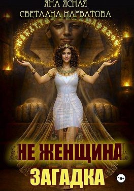 Нарватова Светлана, Ясная Яна - Не женщина - загадка!