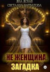 Нарватова Светлана, Ясная Яна - Не женщина - загадка!