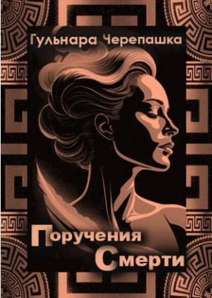 Черепашка Гульнара - Поручения Смерти