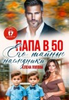 Попова Елена - Папа в 50. Его тайные наследники