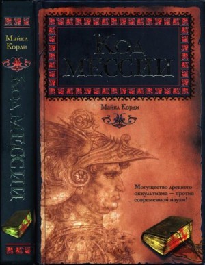 Корди Майкл - Код мессии