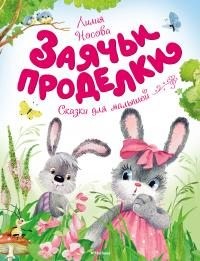 Носова Лилия - Заячьи проделки