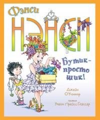 О'Коннор Джейн - Фэнси Нэнси. Бутик – просто шик!