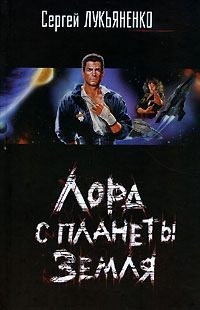 Лукьяненко Сергей - Лорд с планеты Земля