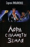 Лукьяненко Сергей - Лорд с планеты Земля