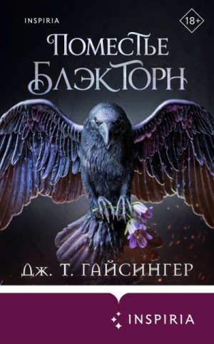 Джессинжер Джей Ти - Поместье Блэкторн