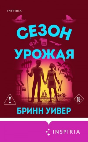 Уивер Бринн - Сезон урожая