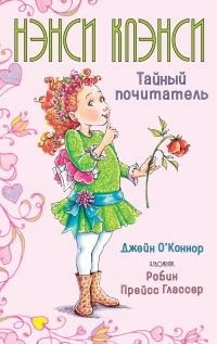 О'Коннор Джейн - Нэнси Клэнси. Тайный почитатель