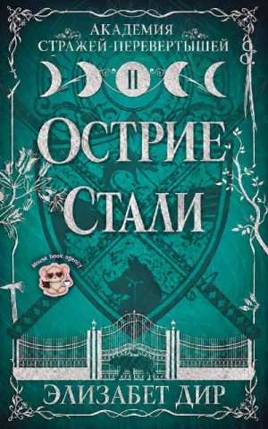 Дир Элизабет - Острие стали