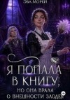 Морей Эва - Я попала в книгу, но она врала о внешности злодея