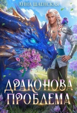 Шаенская Анна - Драконова проблема